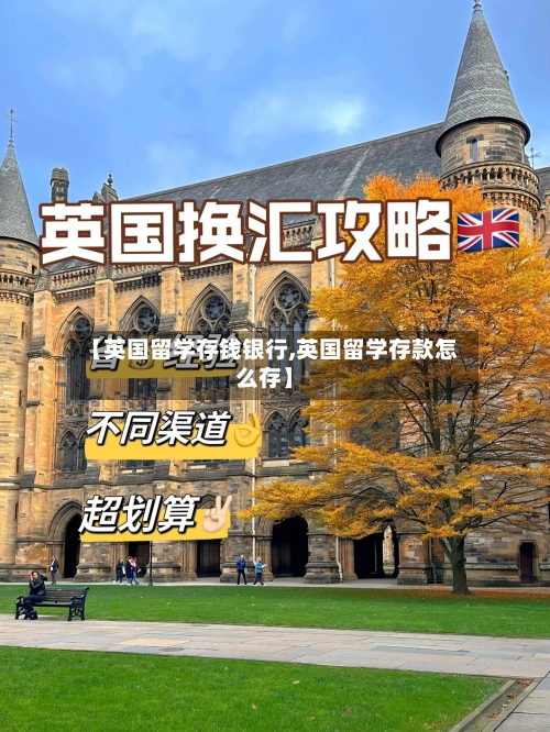 【英国留学存钱银行,英国留学存款怎么存】-第2张图片