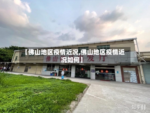 【佛山地区疫情近况,佛山地区疫情近况如何】