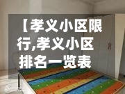 【孝义小区限行,孝义小区排名一览表】