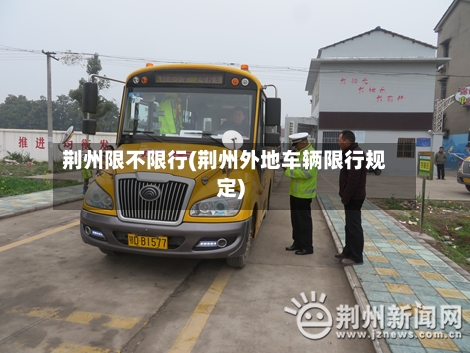 荆州限不限行(荆州外地车辆限行规定)-第2张图片