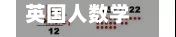 英国人数学(英国人眼中的中国数学)