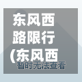 东风西路限行(东风西路属于什么街道)