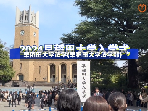 早稻田大学法学(早稻田大学法学部)