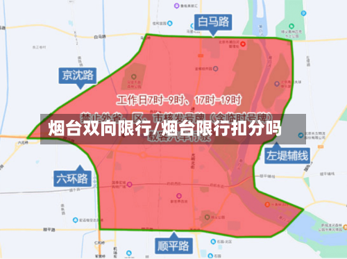 烟台双向限行/烟台限行扣分吗