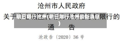 明日限行沧州(明日限行沧州最新消息)