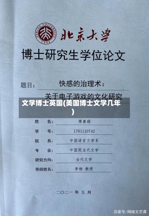文学博士英国(美国博士文学几年)-第2张图片