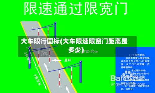 大车限行国标(大车限速限宽门距离是多少)-第2张图片