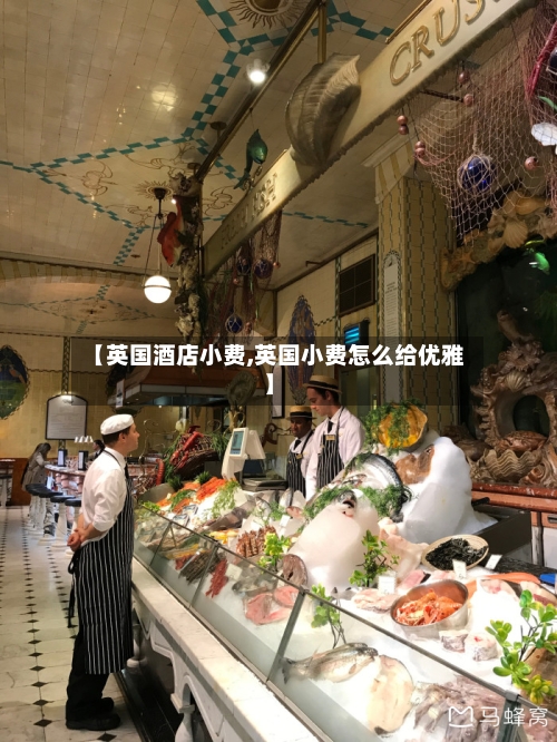 【英国酒店小费,英国小费怎么给优雅】