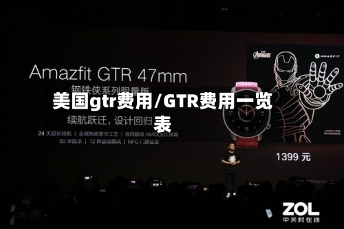 美国gtr费用/GTR费用一览表