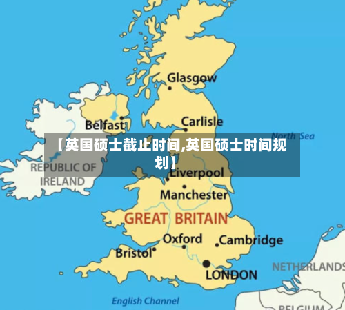 【英国硕士截止时间,英国硕士时间规划】-第2张图片