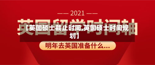 【英国硕士截止时间,英国硕士时间规划】