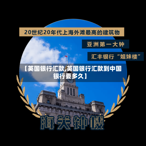 【英国银行汇款,英国银行汇款到中国银行要多久】-第2张图片