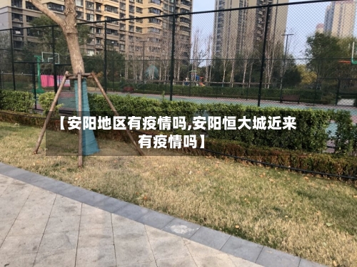 【安阳地区有疫情吗,安阳恒大城近来有疫情吗】