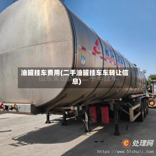 油罐挂车费用(二手油罐挂车车转让信息)