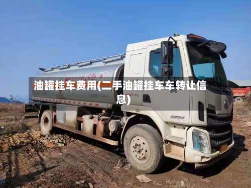 油罐挂车费用(二手油罐挂车车转让信息)-第2张图片