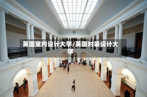 英国室内设计大学/英国时装设计大学-第3张图片