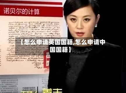 【怎么申请英国国籍,怎么申请中国国籍】-第2张图片