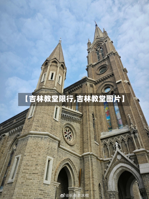 【吉林教堂限行,吉林教堂图片】