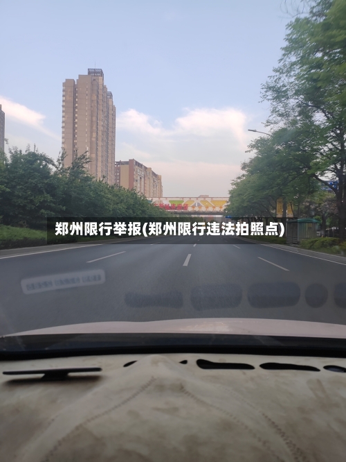 郑州限行举报(郑州限行违法拍照点)-第2张图片
