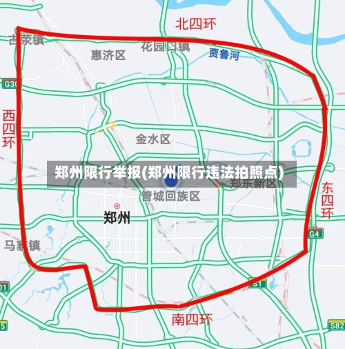 郑州限行举报(郑州限行违法拍照点)
