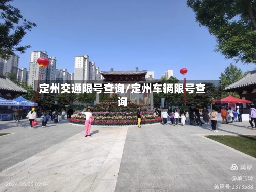 定州交通限号查询/定州车辆限号查询