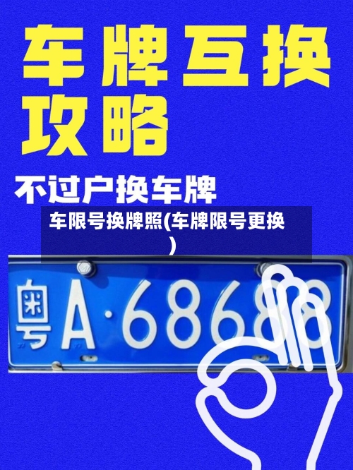车限号换牌照(车牌限号更换)