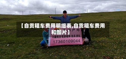 【自贡租车费用明细表,自贡租车费用和图片】-第3张图片