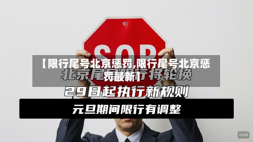 【限行尾号北京惩罚,限行尾号北京惩罚最新】