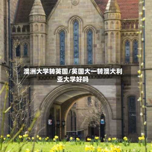 澳洲大学转英国/英国大一转澳大利亚大学好吗