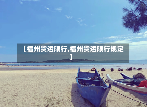 【福州货运限行,福州货运限行规定】