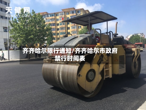 齐齐哈尔限行通知/齐齐哈尔市政府禁行时间表-第3张图片
