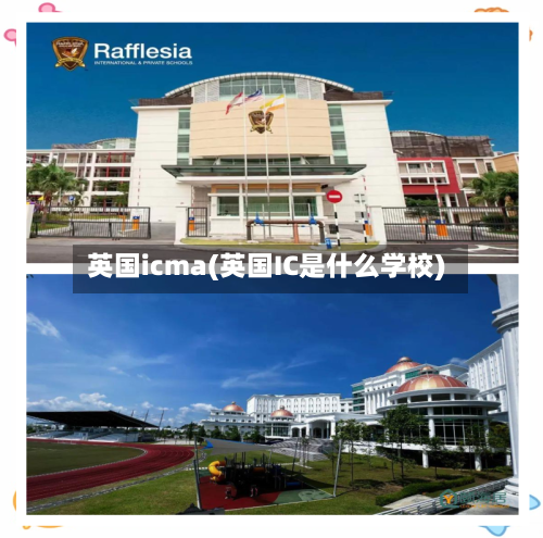 英国icma(英国IC是什么学校)
