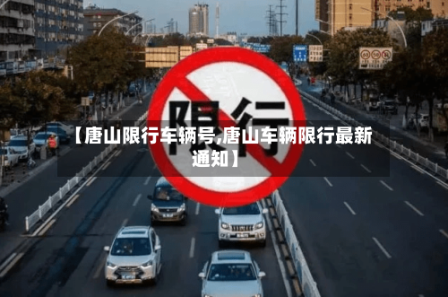 【唐山限行车辆号,唐山车辆限行最新通知】-第2张图片
