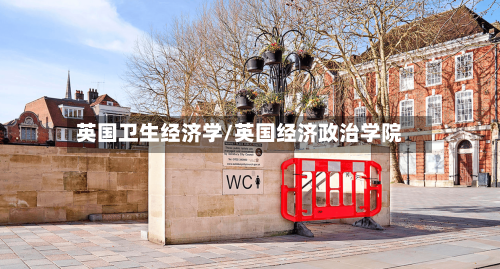 英国卫生经济学/英国经济政治学院-第2张图片