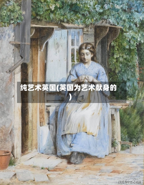 纯艺术英国(英国为艺术献身的)-第2张图片