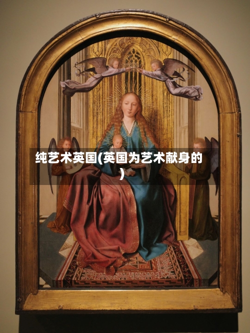 纯艺术英国(英国为艺术献身的)