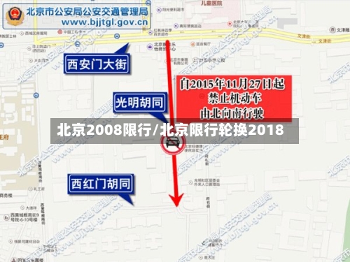 北京2008限行/北京限行轮换2018-第2张图片