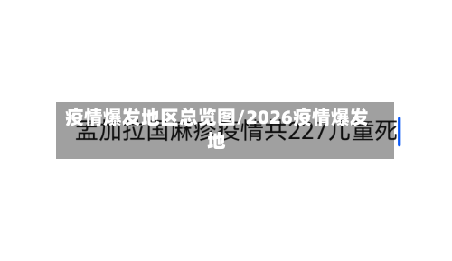 疫情爆发地区总览图/2026疫情爆发地-第2张图片