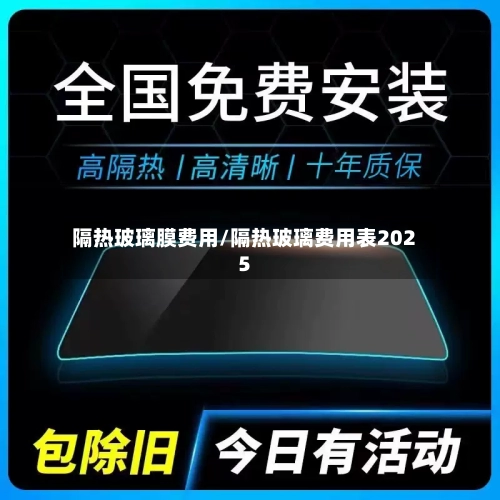 隔热玻璃膜费用/隔热玻璃费用表2025