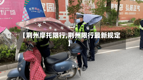 【荆州摩托限行,荆州限行最新规定】-第2张图片