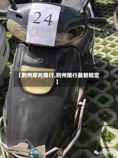 【荆州摩托限行,荆州限行最新规定】