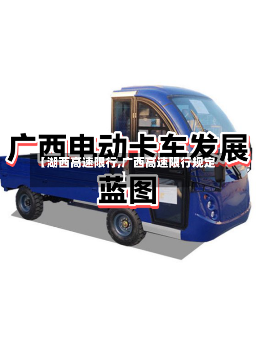 【湖西高速限行,广西高速限行规定】-第2张图片