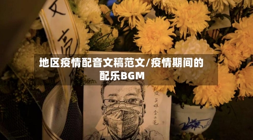 地区疫情配音文稿范文/疫情期间的配乐BGM-第3张图片