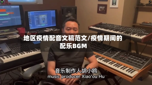 地区疫情配音文稿范文/疫情期间的配乐BGM