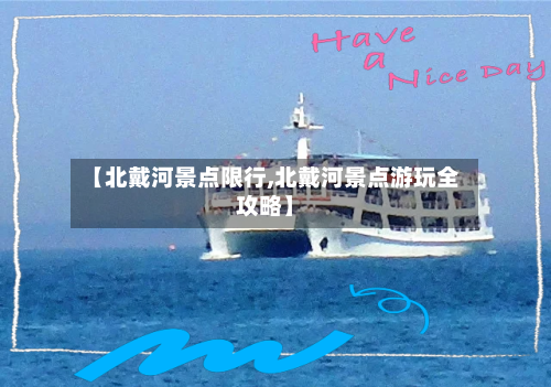 【北戴河景点限行,北戴河景点游玩全攻略】-第2张图片