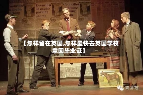 【怎样留在英国,怎样最快去英国学校拿回毕业证】