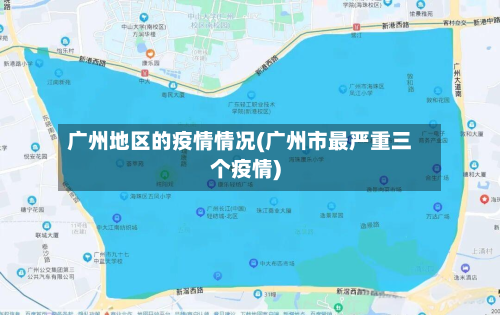 广州地区的疫情情况(广州市最严重三个疫情)