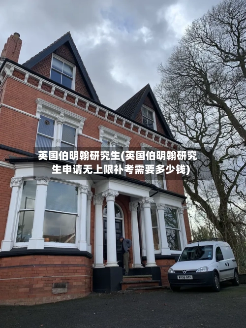 英国伯明翰研究生(英国伯明翰研究生申请无上限补考需要多少钱)