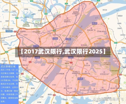 【2017武汉限行,武汉限行2025】