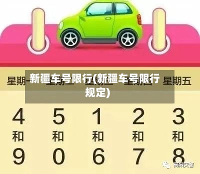 新疆车号限行(新疆车号限行规定)-第2张图片